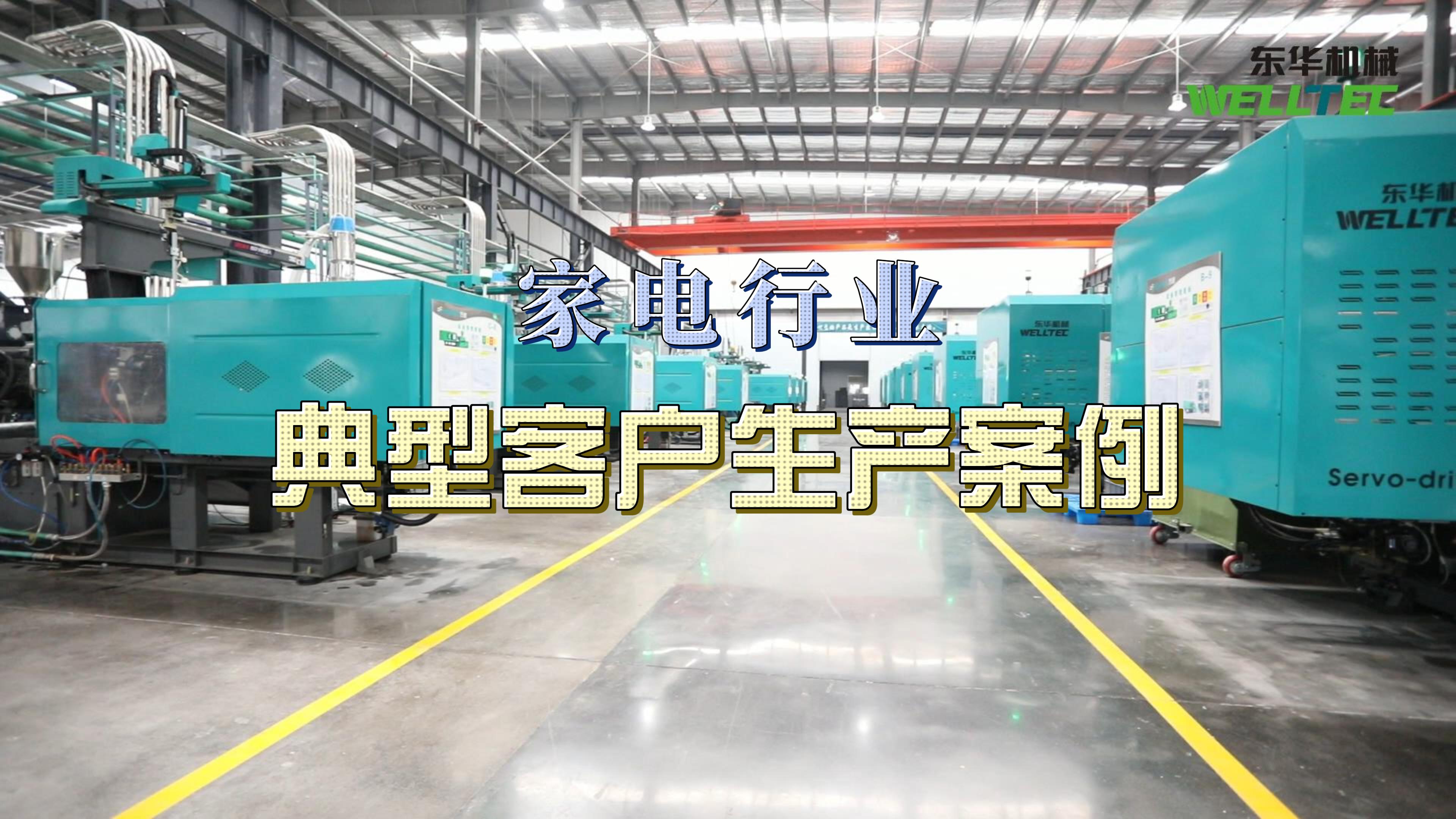 家電行業(yè)典型客戶生產案例