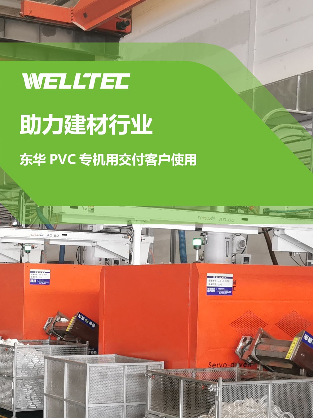 助力建材行業(yè)，客戶訂制的東華PVC專用機(jī)調(diào)試完成，即將投