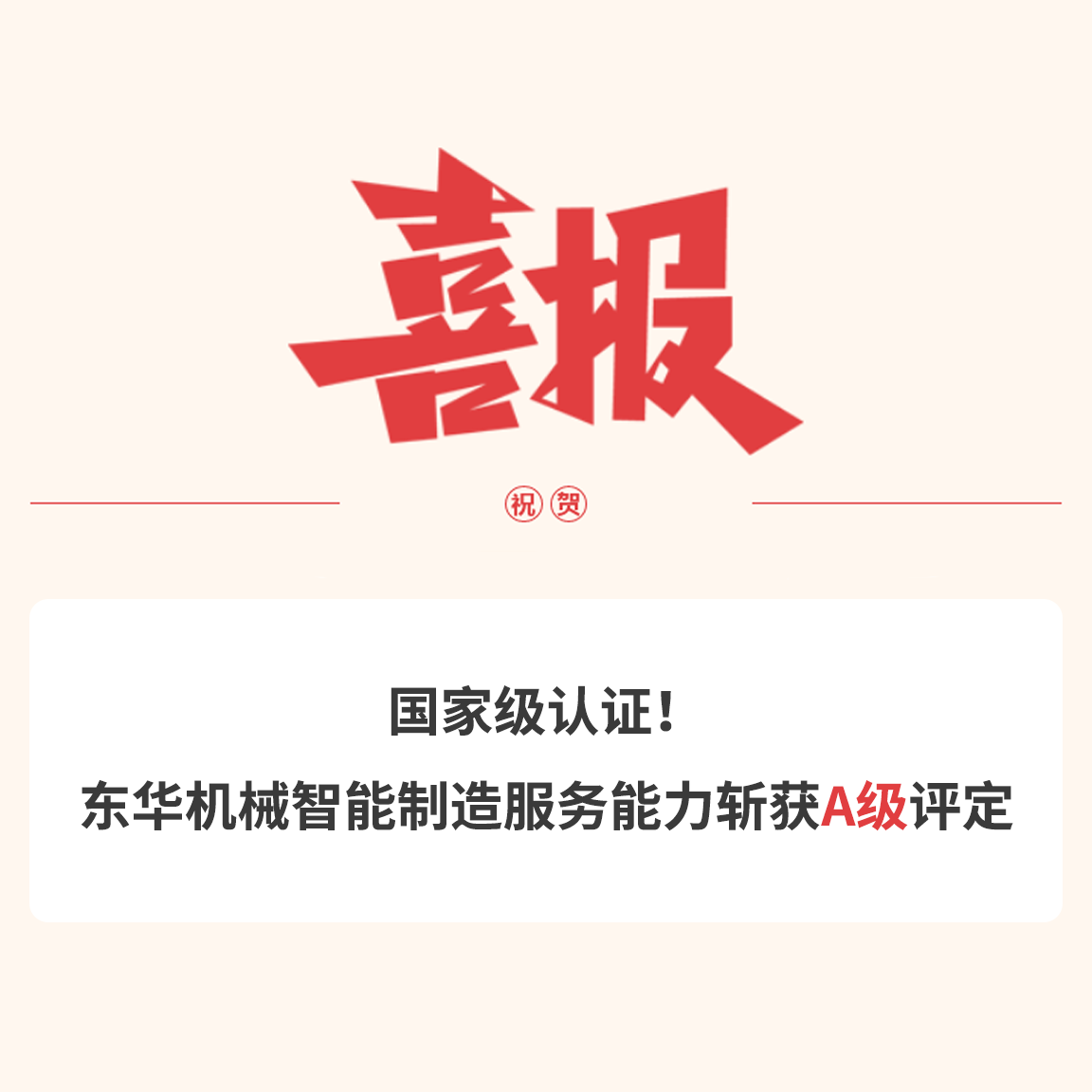 國(guó)家級(jí)認(rèn)證！東華機(jī)械智能制造服務(wù)能力斬獲A級(jí)評(píng)定